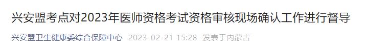 興安盟考點對2023年醫(yī)師資格考試資格審核現(xiàn)場確認(rèn)工作進行督導(dǎo) 興安盟考點對2023年醫(yī)師資格考試資格審核現(xiàn)場確認(rèn)工作進行督導(dǎo)