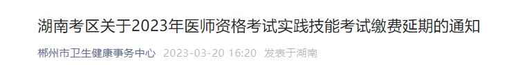 湖南考區(qū)關(guān)于2023年醫(yī)師資格考試實(shí)踐技能考試?yán)U費(fèi)延期的通知 湖南考區(qū)關(guān)于2023年醫(yī)師資格考試實(shí)踐技能考試?yán)U費(fèi)延期的通知