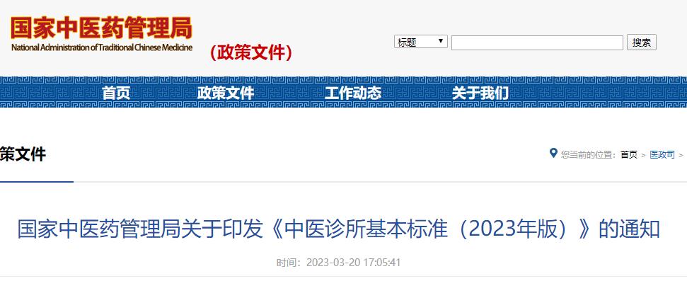 國家中醫(yī)藥管理局關(guān)于印發(fā)《中醫(yī)診所基本標(biāo)準(zhǔn)(2023年版)》的通知 國家中醫(yī)藥管理局關(guān)于印發(fā)《中醫(yī)診所基本標(biāo)準(zhǔn)(2023年版)》的通知