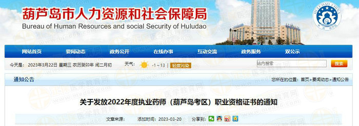遼寧葫蘆島執(zhí)業(yè)藥師證書 遼寧葫蘆島執(zhí)業(yè)藥師證書