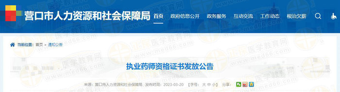 遼寧營口執(zhí)業(yè)藥師證書 遼寧營口執(zhí)業(yè)藥師證書