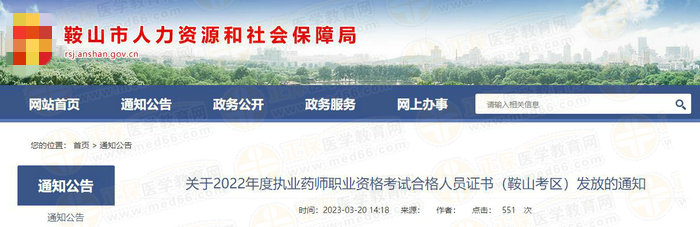 遼寧鞍山執(zhí)業(yè)藥師證書(shū) 遼寧鞍山執(zhí)業(yè)藥師證書(shū)