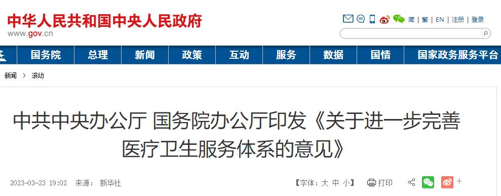 《關(guān)于進一步完善醫(yī)療衛(wèi)生服務體系的意見》 《關(guān)于進一步完善醫(yī)療衛(wèi)生服務體系的意見》