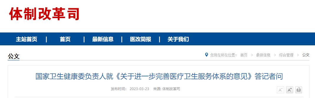 國家衛(wèi)生健康委負(fù)責(zé)人就《關(guān)于進(jìn)一步完善醫(yī)療衛(wèi)生服務(wù)體系的意見》答記者問 國家衛(wèi)生健康委負(fù)責(zé)人就《關(guān)于進(jìn)一步完善醫(yī)療衛(wèi)生服務(wù)體系的意見》答記者問