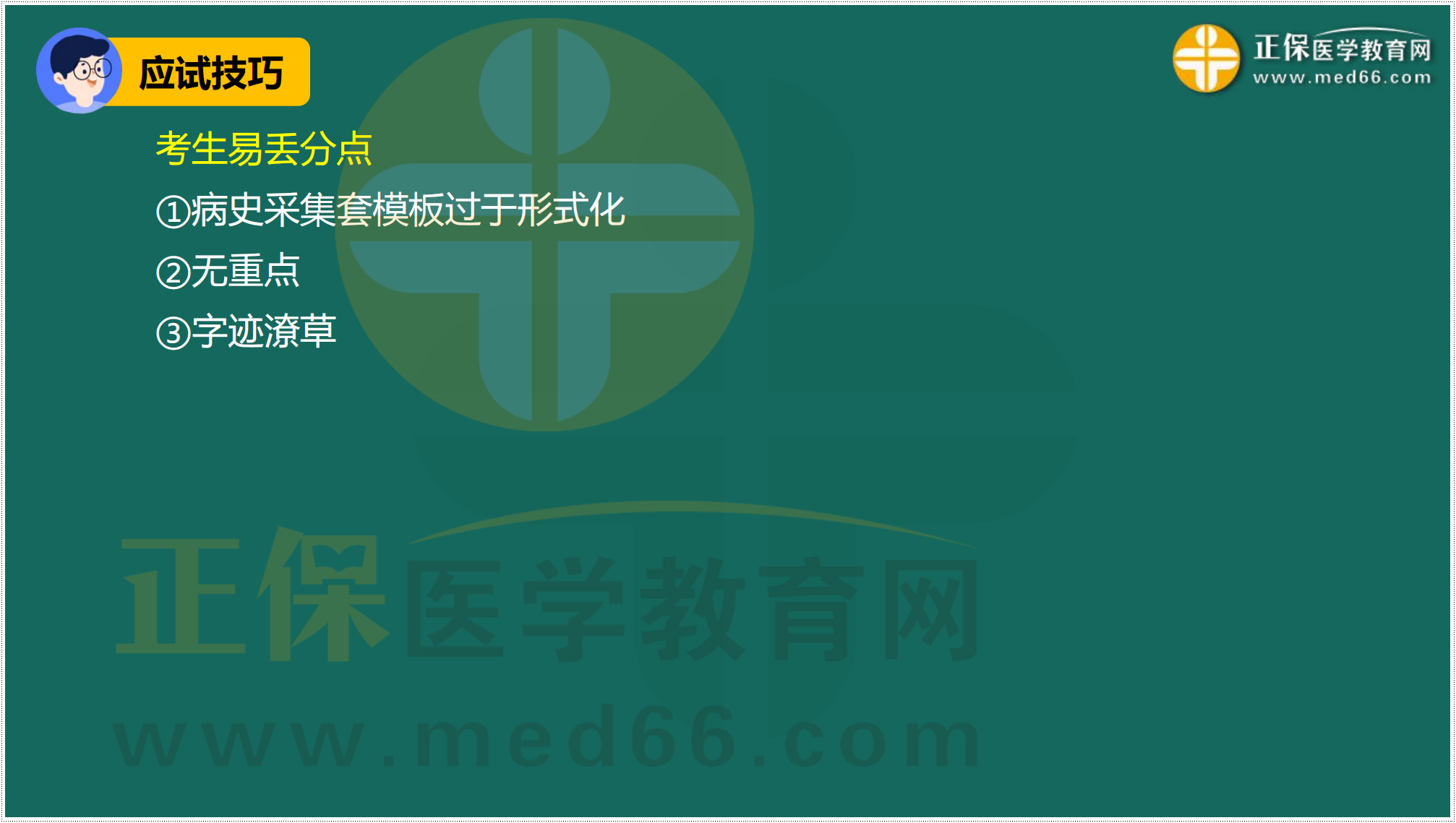 3.24-臨床-病史采集答題技巧_04 3.24-臨床-病史采集答題技巧_04