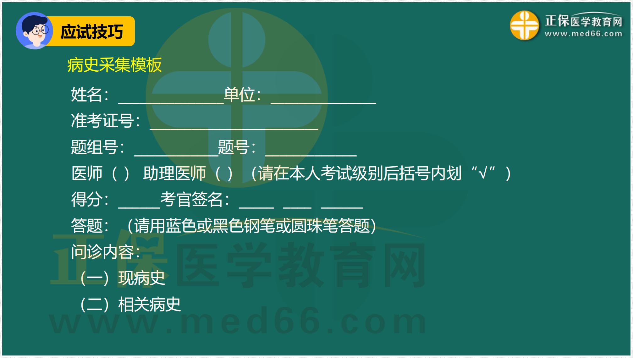 3.24-臨床-病史采集答題技巧_05 3.24-臨床-病史采集答題技巧_05