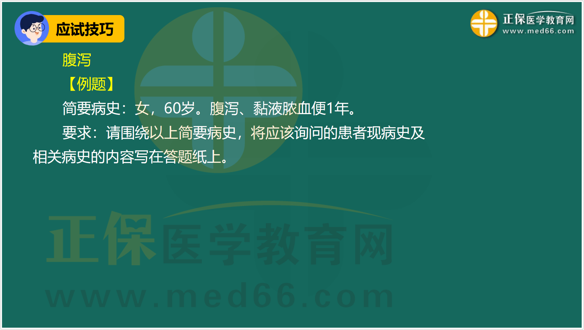 3.24-臨床-病史采集答題技巧_46 3.24-臨床-病史采集答題技巧_46