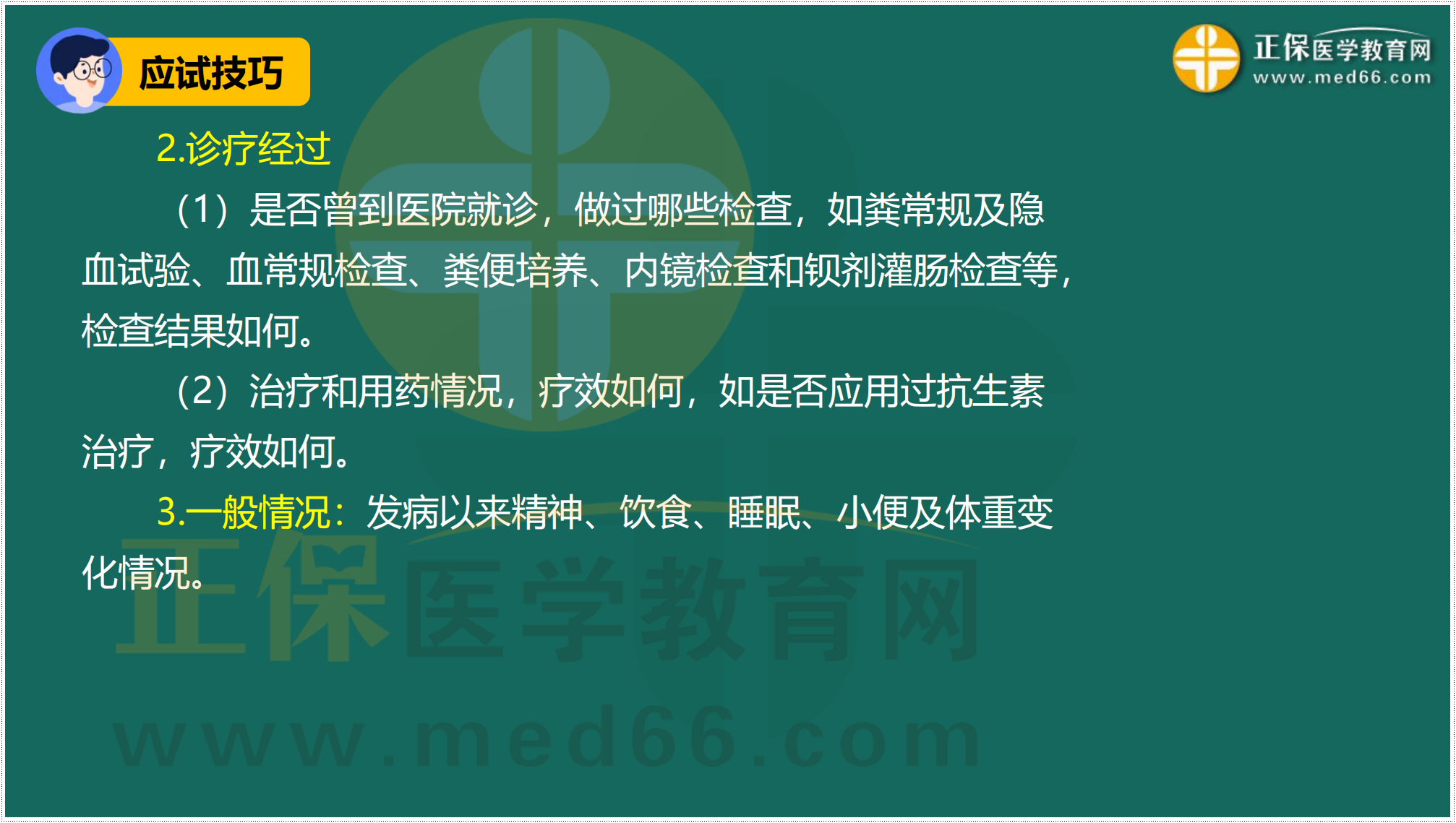 3.24-臨床-病史采集答題技巧_48 3.24-臨床-病史采集答題技巧_48