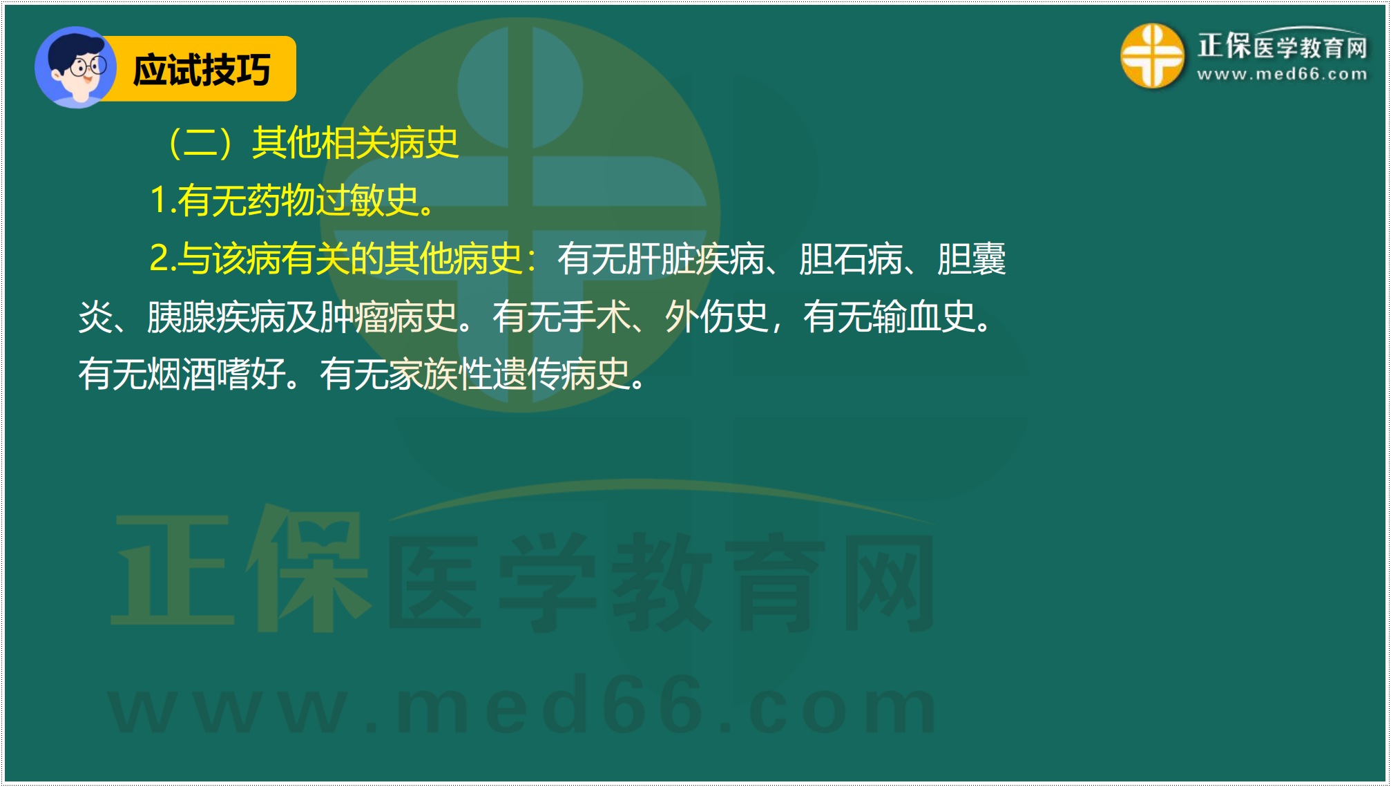 3.24-臨床-病史采集答題技巧_53 3.24-臨床-病史采集答題技巧_53