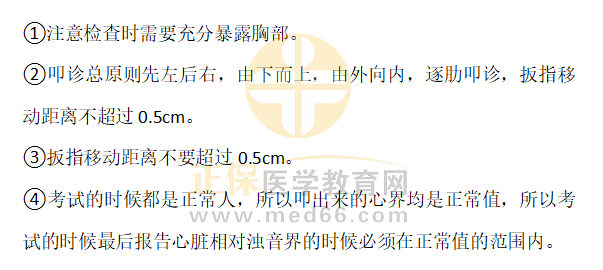 心臟叩診檢查 心臟叩診檢查