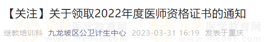 重慶九龍坡區(qū)領取2022年醫(yī)師資格證書：4月3日-4月30日