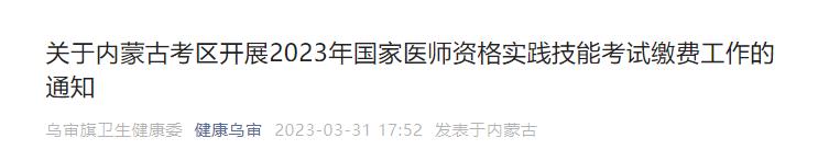 關(guān)于內(nèi)蒙古考區(qū)開展2023年國(guó)家醫(yī)師資格實(shí)踐技能考試?yán)U費(fèi)工作的通知 關(guān)于內(nèi)蒙古考區(qū)開展2023年國(guó)家醫(yī)師資格實(shí)踐技能考試?yán)U費(fèi)工作的通知