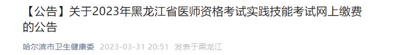 【公告】關(guān)于2023年黑龍江省醫(yī)師資格考試實(shí)踐技能考試網(wǎng)上繳費(fèi)的公告 【公告】關(guān)于2023年黑龍江省醫(yī)師資格考試實(shí)踐技能考試網(wǎng)上繳費(fèi)的公告