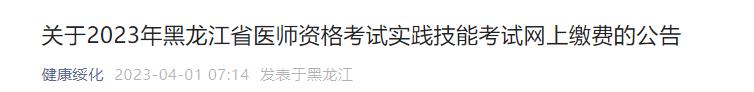 關(guān)于2023年黑龍江省醫(yī)師資格考試實(shí)踐技能考試網(wǎng)上繳費(fèi)的公告 關(guān)于2023年黑龍江省醫(yī)師資格考試實(shí)踐技能考試網(wǎng)上繳費(fèi)的公告