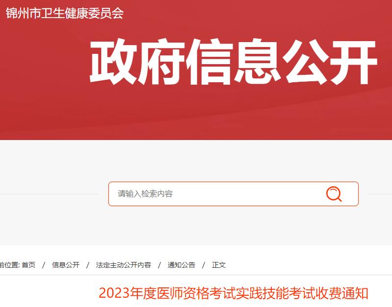 2023年度醫(yī)師資格考試實踐技能考試收費通知 2023年度醫(yī)師資格考試實踐技能考試收費通知