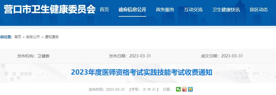 2023年度醫(yī)師資格考試實(shí)踐技能考試收費(fèi)通知 2023年度醫(yī)師資格考試實(shí)踐技能考試收費(fèi)通知