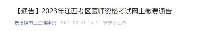 【通告】2023年江西考區(qū)醫(yī)師資格考試網(wǎng)上繳費通告 【通告】2023年江西考區(qū)醫(yī)師資格考試網(wǎng)上繳費通告