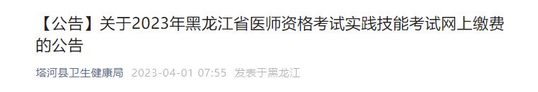 【公告】關(guān)于2023年黑龍江省醫(yī)師資格考試實(shí)踐技能考試網(wǎng)上繳費(fèi)的公告 【公告】關(guān)于2023年黑龍江省醫(yī)師資格考試實(shí)踐技能考試網(wǎng)上繳費(fèi)的公告