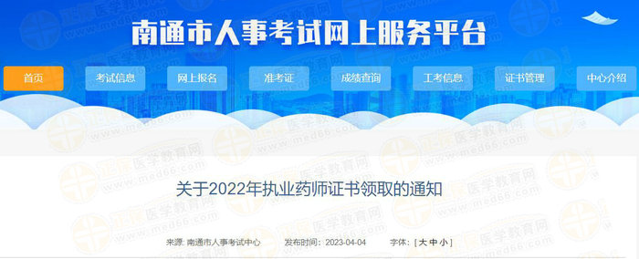 南通執(zhí)業(yè)藥師證書領(lǐng)取