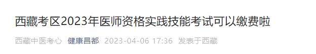 昌都西藏考區(qū)2023年醫(yī)師資格實(shí)踐技能考試可以繳費(fèi)啦 昌都西藏考區(qū)2023年醫(yī)師資格實(shí)踐技能考試可以繳費(fèi)啦