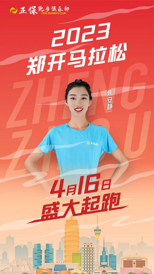 正保跑步俱樂(lè)部簽約運(yùn)動(dòng)員焦安靜將作為代表參加此次比賽 正保跑步俱樂(lè)部簽約運(yùn)動(dòng)員焦安靜將作為代表參加此次比賽