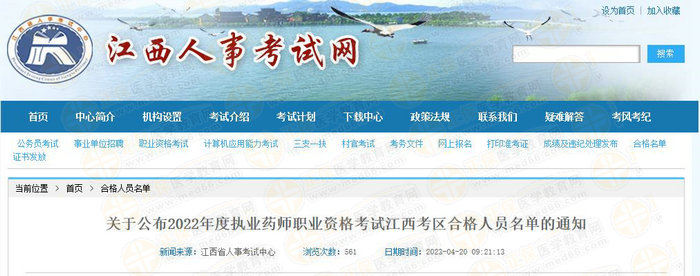 江西執(zhí)業(yè)藥師成績合格名單 江西執(zhí)業(yè)藥師成績合格名單