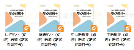 醫(yī)師筆試專題打卡資料 醫(yī)師筆試專題打卡資料