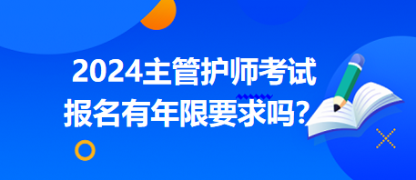 主管護(hù)師報(bào)名年限要求 主管護(hù)師報(bào)名年限要求