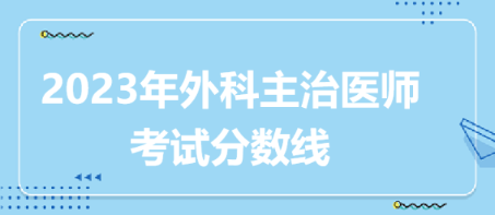外科主治醫(yī)師分?jǐn)?shù)線(xiàn)
