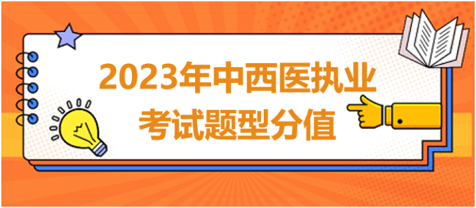 2023年中西醫(yī)執(zhí)業(yè)考試題型題量分值 2023年中西醫(yī)執(zhí)業(yè)考試題型題量分值