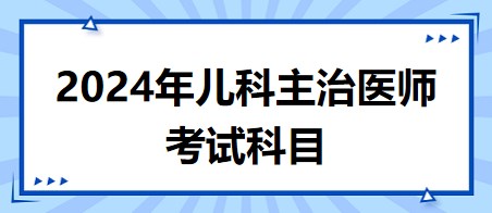 兒科主治醫(yī)師考試科目 兒科主治醫(yī)師考試科目