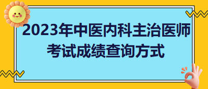 2023年中醫(yī)內(nèi)科主治醫(yī)師考試成績(jī)查詢 2023年中醫(yī)內(nèi)科主治醫(yī)師考試成績(jī)查詢