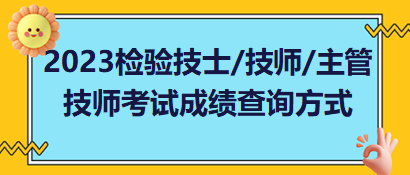 2023年檢驗技士、檢驗技師、檢驗主管技師考試成績查詢方式