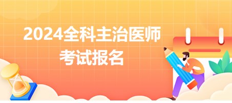 全科主治醫(yī)師考試報名 全科主治醫(yī)師考試報名
