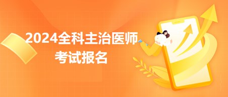 2024全科主治醫(yī)師考試報(bào)名 2024全科主治醫(yī)師考試報(bào)名