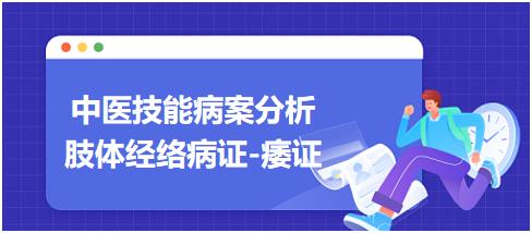 中醫(yī)實(shí)踐技能第一站病案分析肢體經(jīng)絡(luò)病證痿證 中醫(yī)實(shí)踐技能第一站病案分析肢體經(jīng)絡(luò)病證痿證
