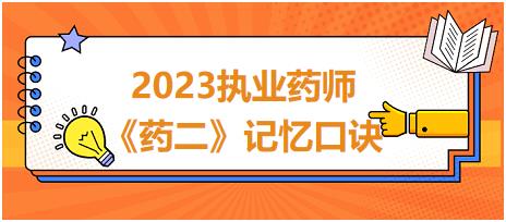 兩性霉素B不良反應(yīng)-2023執(zhí)業(yè)藥師《藥二》記憶口訣 兩性霉素B不良反應(yīng)-2023執(zhí)業(yè)藥師《藥二》記憶口訣