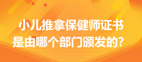 小兒推拿保健師證書頒發(fā)單位 小兒推拿保健師證書頒發(fā)單位