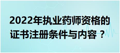 安徽?qǐng)?zhí)業(yè)藥師資格的證書(shū)注冊(cè)條件與內(nèi)容 2022年？
