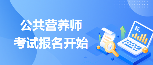 公共營養(yǎng)師考試報名開始！