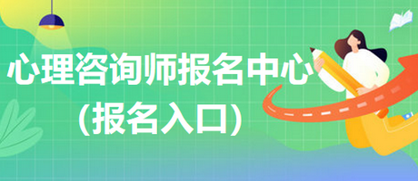 心理咨詢師報名入口 心理咨詢師報名入口