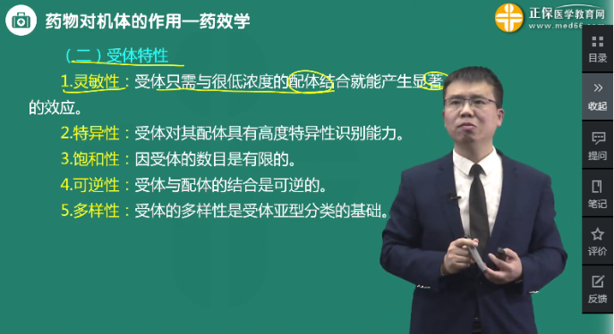 受體的特性 受體的特性