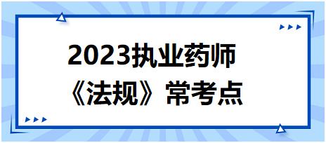 《法規(guī)》?？键c(diǎn)：生產(chǎn)、銷售假藥從重處罰情節(jié)