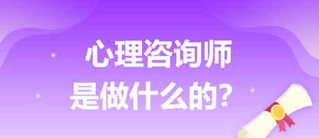 心理咨詢(xún)師是做什么的？
