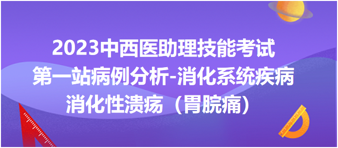消化性潰瘍(胃脘痛) 消化性潰瘍(胃脘痛)
