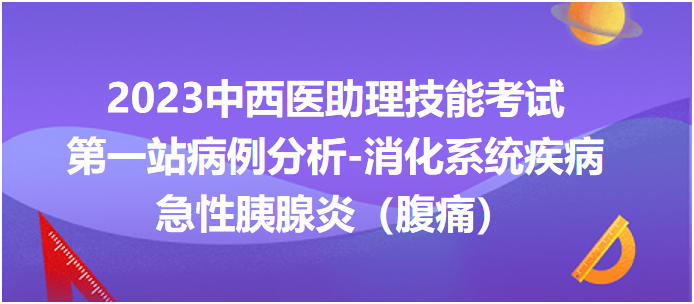 急性胰腺炎(腹痛) 急性胰腺炎(腹痛)