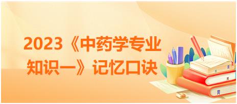 花類顯微鑒別總結(jié)-2023《中藥學(xué)專業(yè)知識(shí)一》記憶口訣