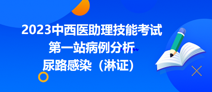 尿路感染(淋證) 尿路感染(淋證)