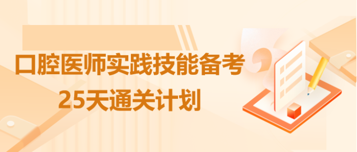 25天通關(guān)計(jì)劃 25天通關(guān)計(jì)劃