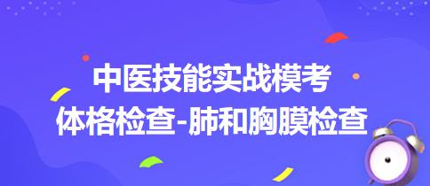 體格檢查-肺和胸膜檢查 體格檢查-肺和胸膜檢查